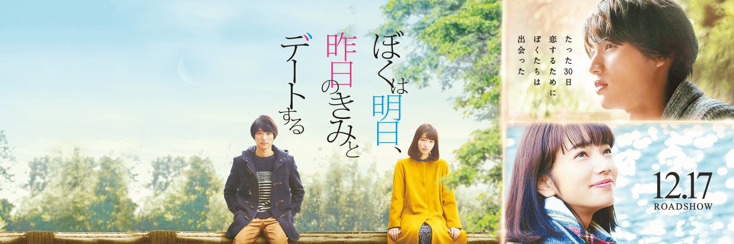 引用:映画 ぼくは明日、昨日のきみとデートする公式X